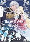氷の侯爵令嬢は、魔狼騎士に甘やかに溶かされる 1巻