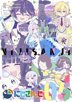 にじさんじの最新刊