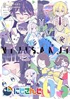 にじさんじ 第5巻