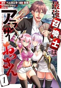 最強召喚士はアラサーおっさん ～カードを親に処分されたカードゲーマーの異世界無双～の最新刊