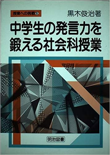 中学生の発言力を鍛える社会科授業 授業への挑戦 Amazon Com Books
