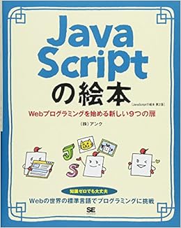 JavaScriptの絵本 第2版 Webプログラミングを始める新しい9つの扉 (日本語) 単行本(ソフトカバー) – 2017/9/11