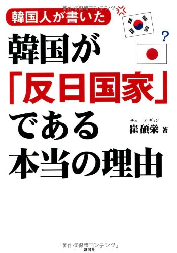 韓国人が書いた 韓国が 反日国家 である本当の理由 崔 碩栄 本 通販 Amazon