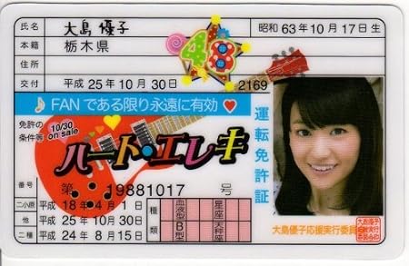 Amazon Akb48 ハート エレキ 免許証 大島優子 Lucy ルーシー アイドル 芸能人グッズ 通販