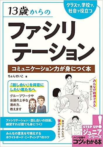 13歳からのファシリテーション クラスで 学校で 社会で役立つ コミュニケーション力が身につく本 コツがわかる本 ジュニアシリーズ ちょんせいこ 本 通販 Amazon