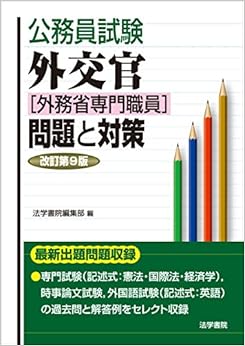 公務員試験 外交官(外務省専門職員)問題と対策 単行本 – 2016/12/1の表紙