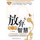 放弃是一种智慧