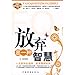 放弃是一种智慧 7511300456 Book Cover