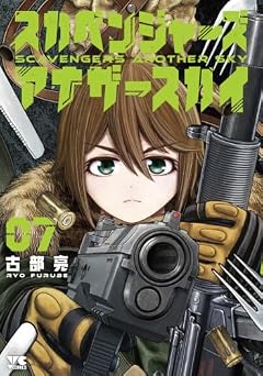 スカベンジャーズアナザースカイの最新刊
