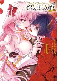 ファム・ファタールを召し上がれ@comicの最新刊