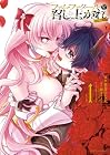 ファム・ファタールを召し上がれ@comic 第1巻