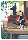 神田ごくら町職人ばなし 第2巻