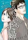 にぶんのいち夫婦 第4巻