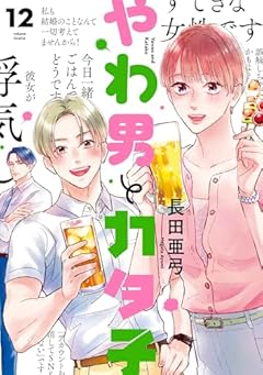 やわ男とカタ子の最新刊