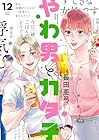 やわ男とカタ子 第12巻