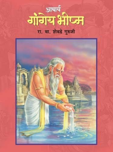 Acharya Gangey Bhishma