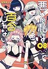 悪いが私は百合じゃない 第8巻