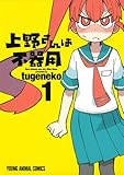 上野さんは不器用 1 (ヤングアニマルコミックス)