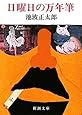日曜日の万年筆 (新潮文庫)
