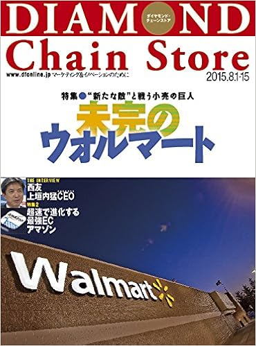 ダイヤモンド チェーンストア 15年8月1 15日号 本 通販 Amazon