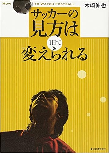サッカーの見方は1日で変えられる 木崎 伸也 本 通販 Amazon
