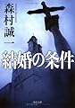 結婚の条件 (角川文庫 も 3-74)