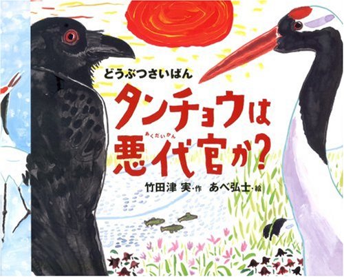 どうぶつさいばん タンチョウは悪代官か 竹田津 実 あべ 弘士 本 通販 Amazon
