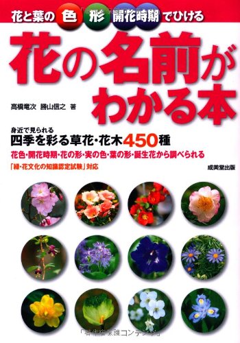 花と葉の色 形 開花時期でひける花の名前がわかる本 竜次 高橋 信之 勝山 本 通販 Amazon