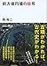 前方後円墳の暗号 (講談社+α文庫)
