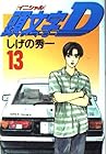 頭文字D 第13巻