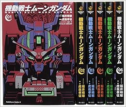 機動戦士ムーンガンダム 1 6巻セット 角川コミックス エース 福井 晴敏 虎哉 孝征 形部 一平 本 通販 Amazon