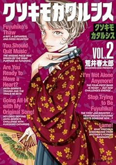 クソキモカタルシスの最新刊