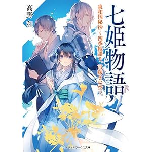 七姫物語　東和国秘抄 ～四季姫語り、言紡ぎの空～ (メディアワークス文庫) [Kindle版]