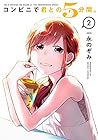 コンビニで君との5分間。 第2巻