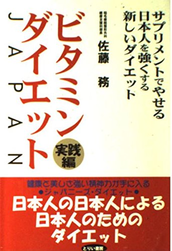 ビタミン ダイエットjapan 実践編 サプリメントでやせる日本人を強くする新しいダイエット Amazon Com Books