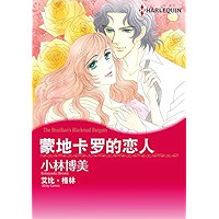蒙地卡罗的恋人 (Harlequin comics) (Chinese Edition) book cover