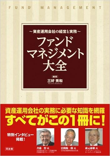 ファンドマネジメント大全 三好秀和 樗沢弘 古徳佳枝 浅田恭代 福田理弘 堀井正孝 内田修一 鮎川哲史 志馬祥紀 白木信一郎 浅川博人 光定洋介 中神康議 茶木正安 砺波 元 永野泰弘 吉山万智子 栃尾浩隆 松尾琢己 高谷哲司 小西克廣 中河 昭 井口