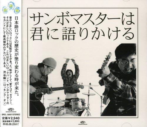 サンボマスターは君に語りかける Amazon Co Jp