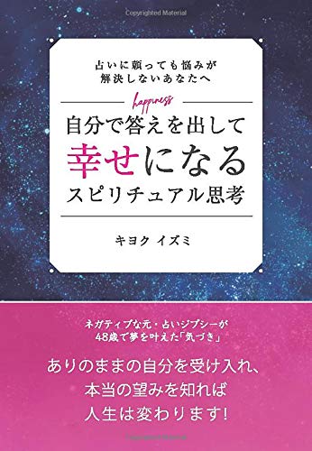自分で答えを出して幸せになるスピリチュアル思考 キヨクイズミ 本 通販 Amazon 自分で答えを出して幸せになるスピリチュアル思考 キヨクイズミ 本 通販 Amazon