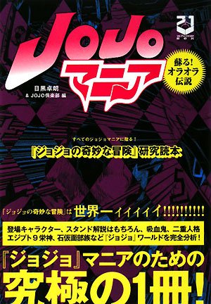ジョジョの奇妙な冒険 研究読本 Jojoマニア 蘇る オラオラ伝説 卓朗 目黒 Jojo倶楽部 本 通販 Amazon