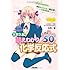 大学入試 萌えわかり化学反応式 重要パターン50