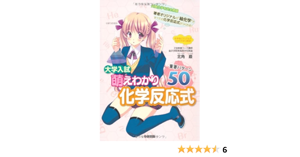 大学入試 萌えわかり化学反応式 重要パターン50 9784806142669 Amazon Com Books