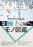 月刊アクアライフ 2017年 04 月号