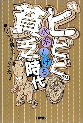 ビビビの貧乏時代 いつもお腹をすかせてた ホーム社漫画文庫 水木 しげる 本 通販 Amazon