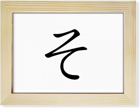 Amazon Co Jp Diythinker 日本のひらがなキャラクター So デスクトップフォトフレーム ピクチャーアート装飾絵画 6x8インチ ホーム キッチン