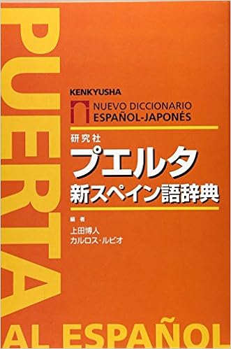 プエルタ新スペイン語辞典 Hiroto Ueda Carlos Rubio Amazon Com Books