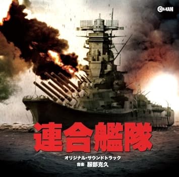 Amazon 連合艦隊 オリジナル サウンドトラック 服部克久 谷村新司 サウンドトラック 音楽