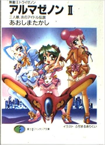 無敵王トライゼノン アルマゼノン 2 三人娘 炎のアイドル伝説