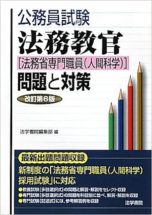 公務員試験 法務教官 法務省専門職員 人間科学 問題と対策 法学書院編集部 本 通販 Amazon