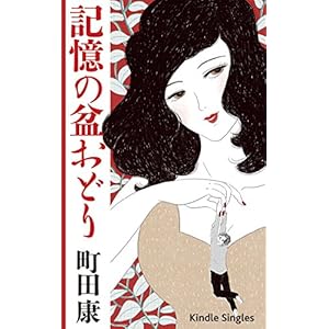 記憶の盆おどり (Kindle Single) [Kindle版]